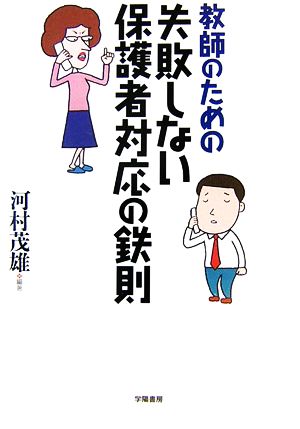 教師のための失敗しない保護者対応の鉄則