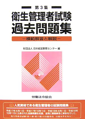 衛生管理者試験過去問題集(第3集) 模範解答と解説;