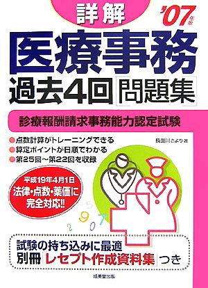 詳解 医療事務過去4回問題集('07年版) 診療報酬請求事務能力認定試験