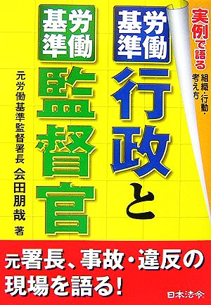 労働基準行政と労働基準監督官 実例で語る組織・行動・考え方