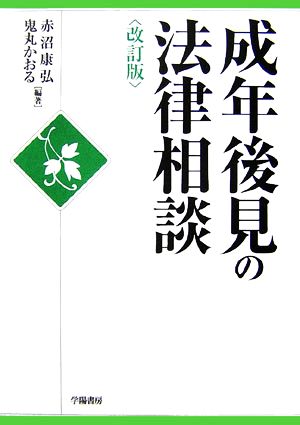 成年後見の法律相談 改訂版 中古本・書籍 | ブックオフ公式オンライン