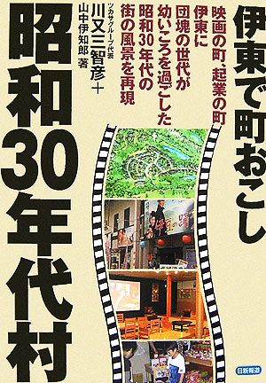 昭和30年代村 伊東で町おこし