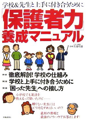 「保護者力」養成マニュアル 学校&先生と上手に付き合うために