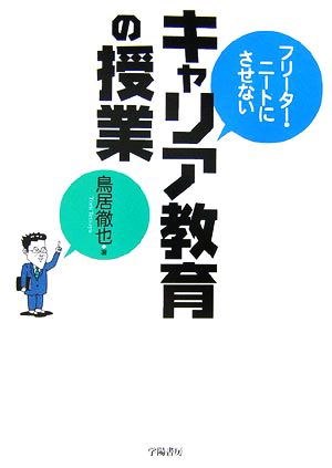 フリーター・ニートにさせないキャリア教育の授業