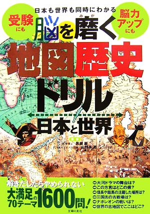 日本も世界も同時にわカる 脳を磨く地図歴史ドリル 日本と世界