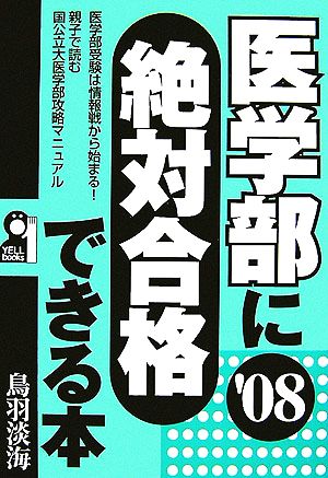 医学部に絶対合格できる本(2008年版)