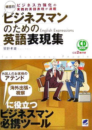 場面別 ビジネスマンのための英語表現集