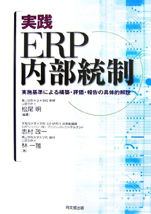 実践 ERP内部統制 実施基準による構築・評価・報告の具体的解説