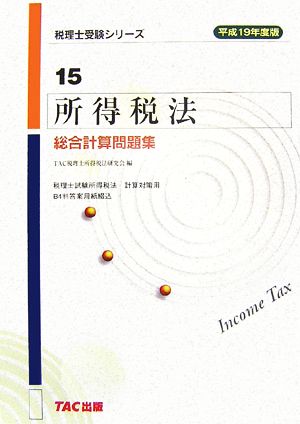 所得税法 総合計算問題集(平成19年度版) 税理士受験シリーズ15