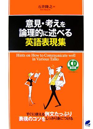 意見・考えを論理的に述べる英語表現集