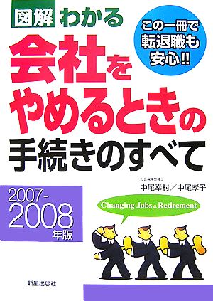 図解わかる 会社をやめるときの手続きのすべて(2007-2008年版)