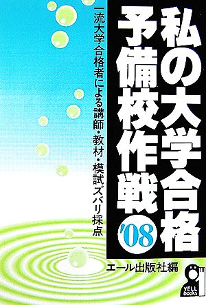 私の大学合格予備校作戦(2008年版)