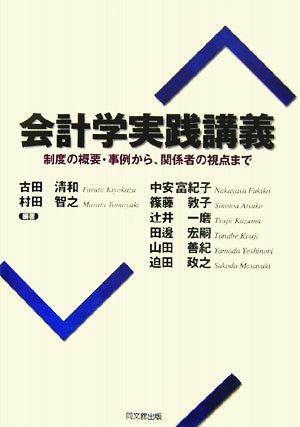 会計学実践講義 制度の概要・事例から、関係者の視点まで