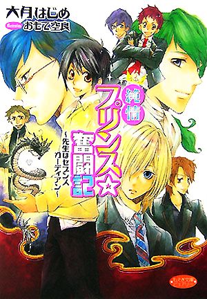 純情プリンス☆奮闘記 先生はセブンスガーディアン もえぎ文庫ピュアリー