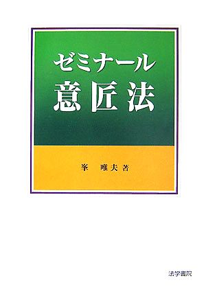 ゼミナール意匠法