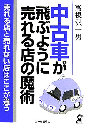 中古車が飛ぶように売れる店の魔術