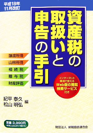 資産税の取扱いと申告の手引(平成18年11月改訂) 譲渡所得・山林所得・相続税・贈与税・財産評価