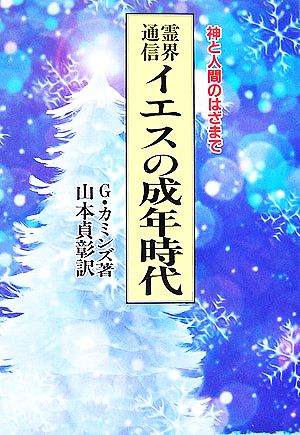 霊界通信 イエスの成年時代 神と人間のはざまで 霊界通信