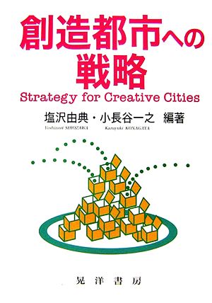 創造都市への戦略
