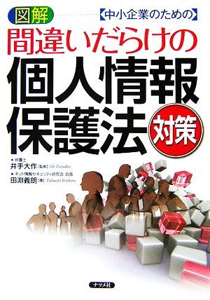 図解 中小企業のための「間違いだらけの」個人情報保護法対策