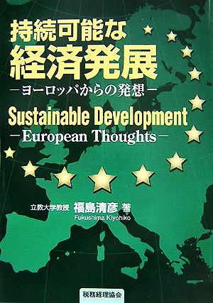 持続可能な経済発展 ヨーロッパからの発想