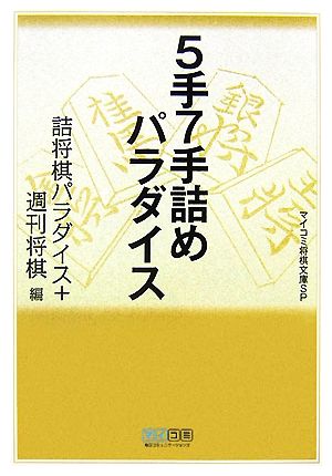 5手7手詰めパラダイス MYCOM将棋文庫SP