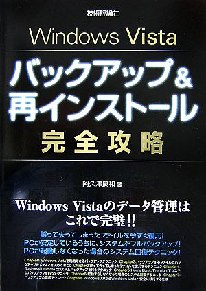 Windows Vistaバックアップ&再インストール完全攻略