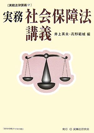 実務社会保障法講義 実務法律講義17