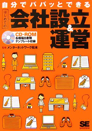 自分でパパッとできるはじめての会社設立&運営