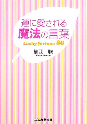 運に愛される魔法の言葉 Lucky fortune 80 ぶんか社文庫