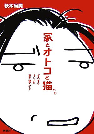 家とオトコと猫 ずるずるオンナが家を建てたら…