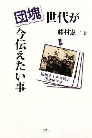 団塊世代が今伝えたい事