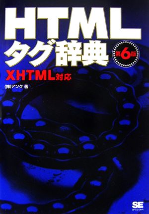 HTMLタグ辞典 XHTML対応