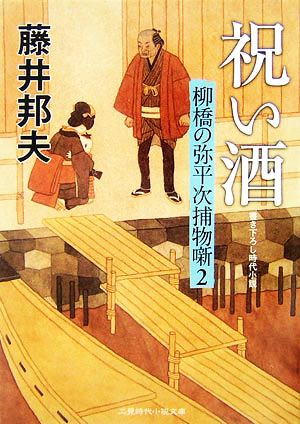 祝い酒柳橋の弥平次捕物噺 2二見時代小説文庫