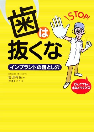 歯は抜くな インプラントの落とし穴