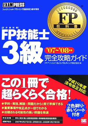 FP教科書 FP技能士3級完全攻略ガイド('07～'08年版)