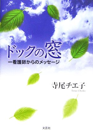 ドックの窓 一看護師からのメッセージ