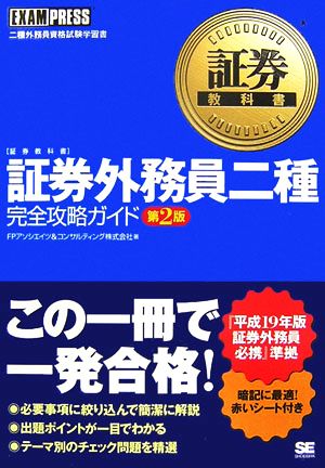 証券教科書 証券外務員二種完全攻略ガイド