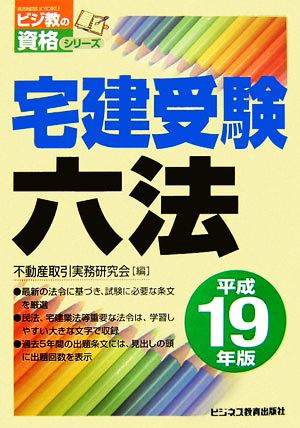 宅建受験六法(平成19年版) ビジ教の資格シリーズ 中古本・書籍