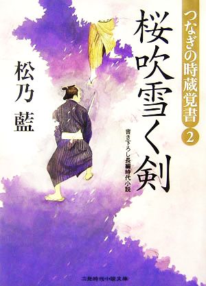 桜吹雪く剣 つなぎの時蔵覚書 2 二見時代小説文庫