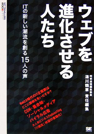 ウェブを進化させる人たち ITの新しい潮流を創る15人の声