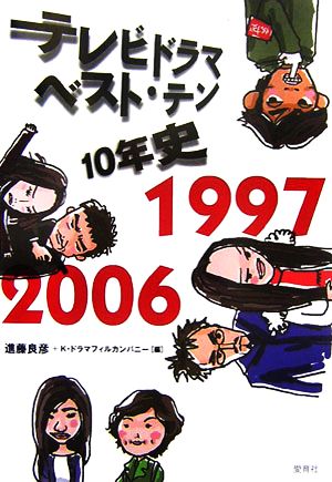 テレビドラマベスト・テン10年史 1997-2006