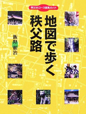 地図で歩く秩父路 秩父95コース探見ガイド