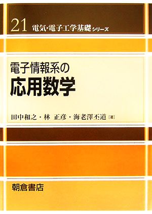 電子情報系の応用数学 電気・電子工学基礎シリーズ21