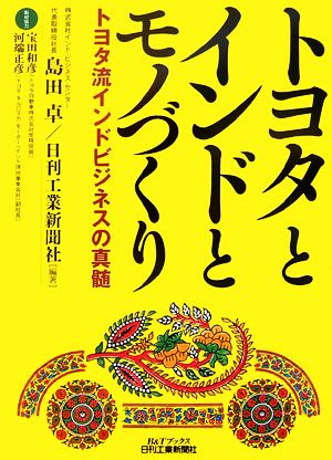 トヨタとインドとモノづくり トヨタ流インドビジネスの真髄 B&Tブックス