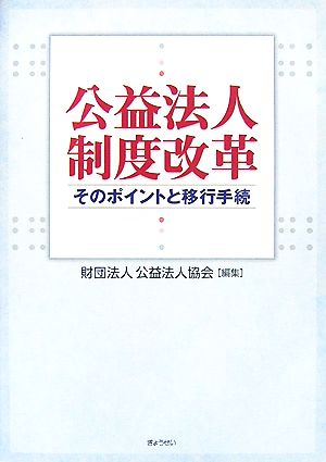 公益法人制度改革 そのポイントと移行手続