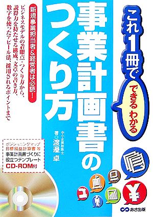 事業計画書のつくり方 これ1冊でできるわかる