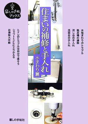 住まいの補修と手入れ 水まわり篇 暮しの手帖ブックス