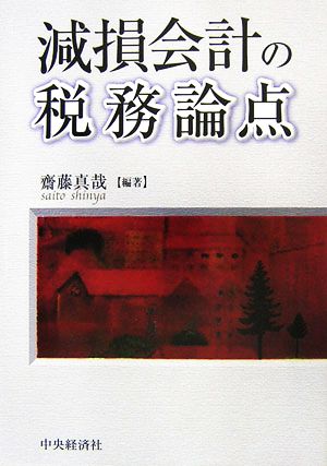 減損会計の税務論点