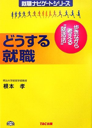 どうする就職 歩きながら考える“就活法